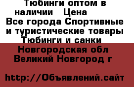 Тюбинги оптом в наличии › Цена ­ 692 - Все города Спортивные и туристические товары » Тюбинги и санки   . Новгородская обл.,Великий Новгород г.